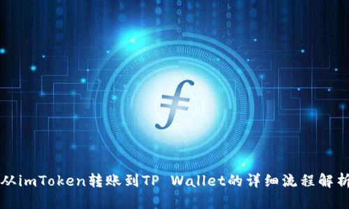 从imToken转账到TP Wallet的详细流程解析