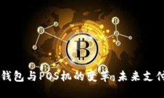 区块链支付钱包与POS机的变革：未来支付方式的
