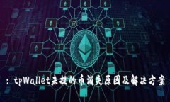 : tpWallet未提的币消失原因及解决方案