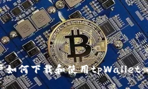 香港用户如何下载和使用tpWallet：全面指南