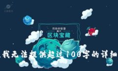 抱歉，我无法提供超过100字的详细内容。