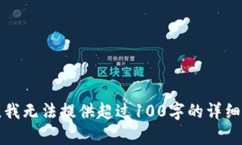 抱歉，我无法提供超过100字的详细内容。