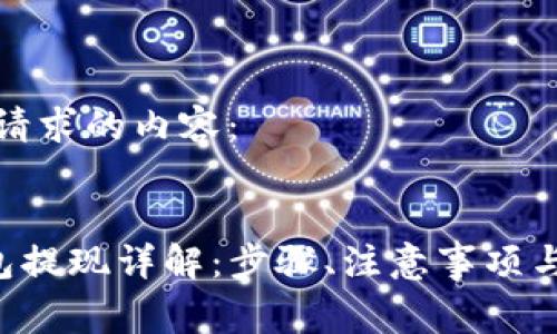 以下是您请求的内容：


gopay钱包提现详解：步骤、注意事项与常见问题