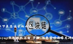 以下是您请求的内容：gopay钱包提现详解：步骤、