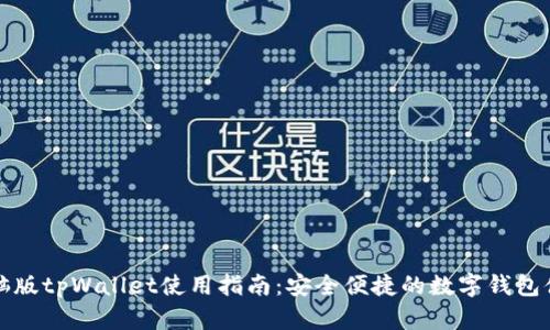 电脑版tpWallet使用指南：安全便捷的数字钱包体验