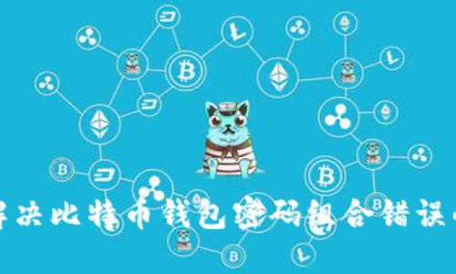 如何解决比特币钱包密码组合错误的问题