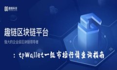 : tpWallet一级市场行情查询指南
