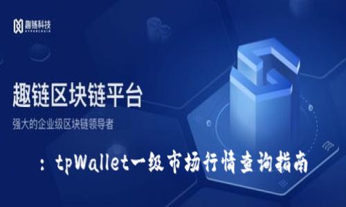 : tpWallet一级市场行情查询指南