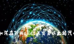 如何在TPWallet上交易以太坊代币