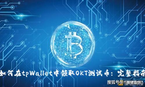 如何在tpWallet中领取OKT测试币: 完整指南