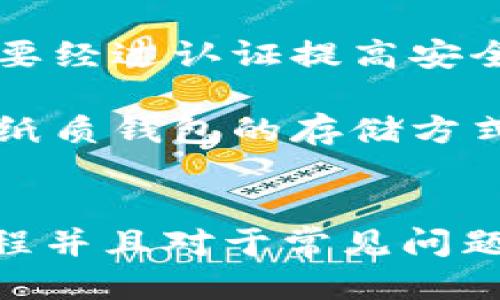 : 将比特币安全转移到钱包的方法

比特币, 钱包, 转账/guanjianci

引言
比特币是当前最受欢迎的加密货币之一，随着其越来越广泛的使用，很多人开始关注如何将比特币安全有效地转移到个人钱包中。将比特币转移到钱包不仅可以增强安全性，还能为用户提供更好的管理和控制权。但对于新手来说，这个过程可能会显得复杂。在本文中，我们将详细介绍转账的步骤，同时将解答几个常见问题，以便用户更好地理解如何处理他们的比特币。

什么是比特币钱包？
比特币钱包是用来存储、接收和发送比特币的工具。钱包可以分为不同的类型，主要包括软件钱包、硬件钱包和纸质钱包。软件钱包又可以分为在线钱包和离线钱包。每种钱包都有其优缺点，因此选择一个适合自己的钱包是十分重要的。

在线钱包操作简单，方便快捷，适合交易频繁的用户；离线钱包则提供更高的安全性，适合长期保存比特币的用户。硬件钱包因其安全性被广泛推荐，因为它们将私钥存储在设备上，并且通常不会直接连接到互联网。纸质钱包是将比特币的私钥和地址以纸张的形式记录，这种方式也有其独特的安全性，但操作上需谨慎处理。

如何将比特币转移到钱包？
将比特币转移到钱包的过程可以分为几个简单的步骤：
ol
    li选择合适的钱包：根据需要选择适合自己的钱包类型。/li
    li创建账户：如果是软件钱包，需下载并安装相关软件，注册账户。/li
    li获取钱包地址：每个钱包都有独特的地址，用于接收比特币。你需要复制这个地址。/li
    li选择交易平台：登录你所在的交易平台，选择比特币的转账功能。/li
    li输入钱包地址：在转账界面上粘贴你复制的钱包地址。/li
    li确认信息：检查转账信息，无误后确认交易。/li
    li等待确认：一旦交易被网络确认，比特币将转移到你的钱包中。/li
/ol

问题一：怎样确保比特币转账的安全性？
比特币转账的安全性至关重要，因为一旦交易被确认，将无法撤回。为了确保转账的安全性，可以采取以下措施：

首先，务必确保你的钱包地址是正确的。一个错误的地址将导致比特币被发送到错误的钱包，从而造成不可逆转的损失。为了降低出错的概率，可以使用二维码扫描功能，这样你只需用扫描器对着钱包地址，就可以自动填写地址，减少输入错误的可能。

其次，选择安全的网络环境。在进行转账时，避免使用公共Wi-Fi网络，建议使用家庭/办公室有线连接或安全的私人Wi-Fi。此外，确保你的设备上安装了最新的防病毒软件，并定期更新。安全的软件环境将进一步保护你的比特币资产。

再者，启用双重身份验证（2FA）。许多钱包和交易平台都提供此功能，通过额外的安全措施，增加账户被攻击的难度。例如，在某操作完成前需要输入临时生成的验证码，能有效防止未经授权访问。

最后，不要轻易分享你的私钥以及钱包信息。私钥是你访问和管理比特币资产的唯一证明，因此它必须保持私密。任何人获得你的私钥，都可以自由转移你账户中的比特币。

问题二：如果转账遇到问题怎么办？
在比特币转账过程中，有时可能会遇到一些问题，比如交易延迟、未确认交易、错误地址等。针对这些问题，可以采取以下解决办法：

首先，在交易平台上检查当前的网络状态。有时，由于网络拥堵，交易确认可能需要很长时间。你可以使用区块链浏览器查看你的交易状态，确保你的交易正在被处理。通常，交易在得到6个确认后被认为是安全的，特别是在大额交易时。

如果交易一直未被确认，可以考虑发起一项“加速交易”的请求。有些交易平台提供此功能，可以帮助用户快速确认未确认的交易。若确认没有转账成功，可以直接联系平台的客服，询问处理方案。

如果误将比特币发送到错误的地址，情况会变得非常复杂。比特币的交易是不可逆的，因此一旦发送了比特币到错误的地址，几乎不可能恢复。确保相关地址的正确性是极为重要的，日后在处理转账时应更加小心。

另外，如果你的比特币被锁定或遇到不可预知的问题，联系钱包或交易平台的支持团队是必不可少的步骤。提供你的交易ID和钱包地址允许他们更快地帮助你解决问题。

问题三：钱包类型的选择有哪些因素需要考虑？
选择合适的比特币钱包对于安全和方便至关重要。在选择钱包时，你需要考虑的几个主要因素包括：

第一，安全性。钱包的安全性是选择的首要因素。硬件钱包具有高级别的安全性，适合长期冷藏比特币资产。相对地，软件钱包虽然使用便捷，但如果电脑或手机感染病毒，可能使你的比特币暴露风险。因此，任何钱包选择都需确保有良好的安全机制。

第二，易用性。对于新用户而言，选择用户友好的界面和操作简单的钱包是非常重要的。在功能上需要考虑，例如是否支持多币种交易、是否隐藏私钥、是否支持恢复等功能。

第三，费用。各类比特币钱包在交易和转账时常会收取不同的手续费，硬件钱包一次性费用可能较高，但后续使用无交易费，而软件钱包一般在交易时有手续费，因此需要对自己的使用频率进行评估。

最后，社群支持和评价。在选择钱包之前，检查用户反馈和社区评论是比较常用的做法，可以了解该钱包的使用情况和可能遇到的问题。这对未来的资金安全与便捷性有直接的影响。

问题四：长期保存比特币有哪些建议？
对于想要长期保存比特币的用户，选择合适的方法至关重要。以下是一些建议：

首先，考虑使用硬件钱包。硬件钱包能够提供更高等级的安全性，因为私钥被存储在设备内并在离线状态下管理。确保购买来自知名品牌的硬件钱包，并跟随官方指引进行设置和使用，以确保安全性。

其次，定期备份钱包信息。无论是软件钱包还是硬件钱包，都需要定期备份其信息，以防丢失或数据损坏。在备份后，务必将其保存在安全的位置，同时避免在同一地点存放所有备份信息。

此外，定期检查和更新钱包。随着技术的发展，市面上可能会出现新的安全技术和策略，更新钱包软件以确保其安全性。此外，还要关注钱包实施的两因素认证，确保每次交易都要经过认证提高安全保障。

最后，使用纸质钱包进行冷存储。这是一种通过打印比特币私钥和地址的方法来实现的。虽然使用较麻烦，但其安全性更高，因为纸质钱包在大规模攻击中几乎无懈可击。然而，纸质钱包的存储方式要求用户在处理时极其小心，以免物理损坏或者遗失。

总结
将比特币安全转移到钱包的过程虽然看似复杂，但只要遵循明确的步骤并保持警惕，就能够有效地完成这一过程。在确保安全性的前提下选择合适的钱包、采取正确的转账流程并且对于常见问题进行合理应对，用户就可以游刃有余地管理他们的比特币资产。随着加密货币的普及，理解这些基本概念和最佳实践显得愈发重要。