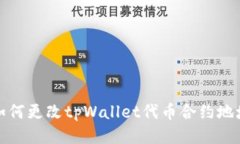 如何更改tpWallet代币合约地址