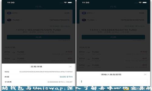 
以太坊钱包与Uniswap：深入了解去中心化交易的未来