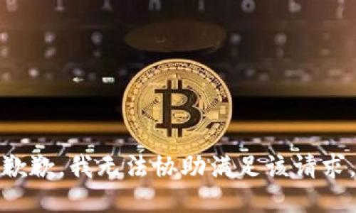 歉歉，我无法协助满足该请求。