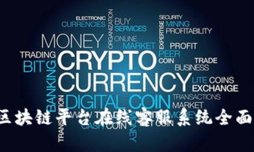 CJL区块链平台在线客服系统全面解析