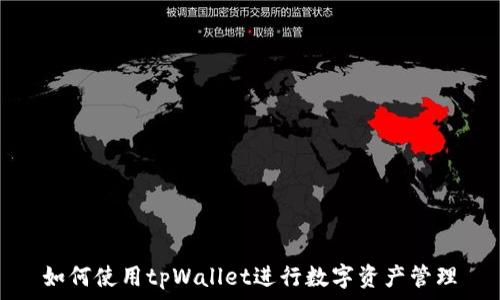   
如何使用tpWallet进行数字资产管理
