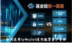   如何使用tpWallet进行数字资产管理