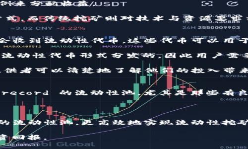在tpWallet中进行流动性挖矿的终极指南  
流动性挖矿, tpWallet, 加密货币/guanjianci

什么是流动性挖矿？
流动性挖矿，又称为流动性提供，是一种加密货币收益生成方法，用户通过为去中心化金融（DeFi）平台提供流动性，以获取相应的奖励。流动性挖矿通常涉及用户将资产存入流动性池中，这些资产可以用于交易，以提高市场的流动性。用户通过提供流动性，便会获得一定比例的交易费用或代币奖励，作为对其参与的回报。

tpWallet简介
tpWallet是一个用户友好且安全的钱包应用，支持多个区块链网络和各种加密货币。它不仅允许用户存储和管理他们的加密资产，还具备流动性挖矿和其他丰富的DeFi功能。tpWallet的策略是简化用户体验，使得初学者和资深用户都能快速上手。

tpWallet流动性挖矿的工作原理
在tpWallet中进行流动性挖矿，用户首先需要将他们的加密资产存入特定的流动性池。这些池通常由其他用户和机构提供资金，以确保池中的资产充足。为此，tpWallet会将用户存入的资产与其他流动性提供者的资金组合，形成流动性池，用户可以通过该池进行交易。同时，用户的资产会被锁定在池中，作为参与流动性提供的一部分。一旦用户提供流动性，就会产生一定的收益，通常以平台的原生代币形式分发。按照流动性池的不同，收益的生成方式也会有所不同。

如何在tpWallet中进行流动性挖矿？
要在tpWallet中进行流动性挖矿，用户需要遵循以下步骤：
ol
li下载和安装tpWallet应用，完成注册并创建钱包。/li
li向钱包添加加密资产，可以是以太坊（ETH），币安币（BNB）等。/li
li访问流动性挖矿页面，选择要参与的流动性池。/li
li将所需数量的资产添加到流动性池中，确认交易并支付相关的网络手续费。/li
li监控挖矿收益，并可选择随时退出流动性池，提取资产和获得的代币。/li
/ol

为何选择tpWallet进行流动性挖矿？
tpWallet为用户提供了多个优势，使其成为流动性挖矿的理想平台：
ul
li易用性：tpWallet的界面设计简单直观，使得新手也能够快速上手。/li
li安全性：tpWallet安全性高，采用多重签名和加密技术，保护用户资产安全。/li
li多链支持：tpWallet不仅支持以太坊，还支持其他多个主流区块链，提高了流动性挖矿的可选择性。/li
li收益多样性：用户可以根据市场情况选择不同的流动性池，获得更高的收益。/li
/ul

相关问题讨论

问题一：流动性挖矿的风险有哪些？
流动性挖矿吸引了大量用户参与，但同时也带来了相应的风险。首先，最大的风险是“无常损失”。这是指流动性提供者在流动性池中存入的资产的价值由于价格波动而造成的损失。比如，假设你向流动性池中注入了等值1000美元的ETH和USDT，但在手动取回这些资产时，ETH的价格下跌，那么你取出的资产的总价值可能会低于1000美元。这种情况可能会让用户在未意识到的情况下遭受损失。

其次，流动性池的安全性也存在隐患。用户的资金在流动性池中是锁定的，因此若项目方的合约出现漏洞，用户可能会面临资产被盗或无法提取的风险。此外，市场总体的波动性也对流动性挖矿的安全性造成影响。在熊市中，价格下跌可能导致用户损失惨重。

最后，认知不足和信息不对称也是流动性挖矿中的隐患。许多新手用户由于缺乏对市场的深入理解，容易被高收益的承诺所诱惑，陷入不良项目的圈套。因此，用户应在参与流动性挖矿前，详细研究项目背景，阅读白皮书和用户评论，以降低风险。

问题二：流动性挖矿与传统挖矿的区别？
流动性挖矿与传统挖矿的根本区别在于它们的运作方式和收益生成机制。传统挖矿是通过计算复杂的数学问题以验证交易并维护区块链网络的安全。在这一过程中，矿工需要高性能的硬件设备，消耗大量的电力。因此，传统挖矿更依赖于硬件资源的投入，而流动性挖矿则侧重于资本的投入和流动性提供。

此外，流动性挖矿的收益相对灵活，用户可以通过选择不同的流动性池以及不同的加密资产来他们的投资组合。而传统挖矿的收益则主要取决于网络的算力和矿工的竞争程度，许多挖矿池都会根据参与者的算力比例来分配收益。

从技术角度看，流动性挖矿大多基于智能合约实现，而传统挖矿则依靠工作量证明（PoW）或权益证明（PoS）等共识算法来确保网络的稳定与安全。总体来说，流动性挖矿为用户提供了一种相对容易进入的收益生成方式，而传统挖矿则对技术与资源要求相对较高。

问题三：流动性挖矿的收益如何计算？
流动性挖矿的收益计算涉及多个因素，包括提供的资产种类、流动性池的交易量、网络的交易费用等。一般来说，流动性挖矿的收益主要来源于两个方面：资产分红和交易手续费。同时，流动性提供者在注入资金后，也会收到流动性代币，这些代币可以用于进一步的收益生成。

对于资产分红，用户提供流动性后，会根据其流动性占比获得相应的收益。假设某个流动性池的总资产为100000单位，而用户提供了1000单位的资产。他们所获得的收益就是总收益的1%。这部分收益通常是同时以流动性代币形式分发的，因此用户需要关注流动性代币的市场情况和价值变化。

交易手续费则根据市场活跃度、交易量等情况而定，流动性越大的池，带来的交易手续费通常会更多。用户的收益计算可以归结为以下公式：收益=（资产分红 交易手续费）x 用户流动性占比。通过这种方式，流动性提供者可以清楚地了解他们的投入带来了多少回报。

问题四：如何选择流动性池以获得最大收益？
选择流动性池是流动性挖矿中至关重要的一步，用户需要根据自身的风险承受能力、市场趋势、资产种类和流动性池的特点来进行判断。首先，要关注相应流动性池的历史收益情况和市场声誉。选择 proven track record 的流动性池，尤其是那些有良好用户反馈与高流动性支持的池子，这可以帮助用户降低风险。

其次，用户需要密切关注流动性池的资产种类，若市场趋势显示某类资产将上涨，则应该优先选择该类资产的流动性池。在具体选择时，可以考虑相应资产的波动性、特别是那些在市场上流动性较高的资产。

最后，用户还应该考虑流动性池的费用结构，包括交易费用、平台手续费等。在收益较高的同时，支付的费用过高可能会吞噬用户的利润。因此，在选择流动性池时，用户要综合评估各项因素，选择风险与潜在收益适中的流动性池，更高效地实现流动性挖矿的收益最大化。

综上所述，tpWallet流动性挖矿是一项具有高收益潜力的投资选择，但同时也伴随着一定风险。希望通过本篇指南，能够帮助流动性挖矿的基本概念、实施步骤及相关注意事项，从而在加密货币市场中获得更好的投资回报。