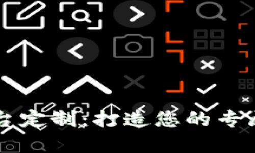 区块链游戏平台定制：打造您的专属互动娱乐天堂