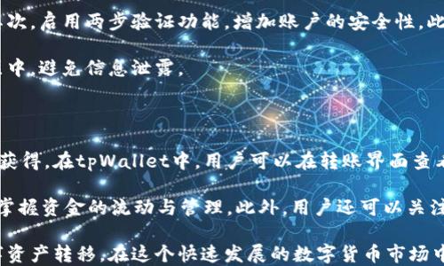 
tpWallet如何进行快速安全的转账操作

关键词
tpWallet, 转账, 加密货币

详细介绍

在当今数字经济时代，加密货币的使用愈发广泛，tpWallet作为一种流行的加密货币钱包应用程序，其便捷的转账功能受到了用户的广泛关注。在这篇文章中，我们将深入探讨tpWallet的转账操作，帮助用户更高效、更安全地进行数字资产转移。

tpWallet不仅支持多种加密货币的存储与管理，还提供了用户友好的界面和多样化的功能，使得无论是新手用户还是经验丰富的投资者都能轻松上手。本文将逐步介绍tpWallet的转账流程，以及在实际操作过程中需要注意的事项。

tpWallet转账流程解析

 tpWallet的转账操作相对简单，主要分为以下几个步骤：

strong第一步：下载并安装tpWallet/strong
首先，用户需要在其手机应用商店中搜索“tpWallet”，下载安装该应用。当安装完成后，打开tpWallet并创建一个新钱包，或导入已存在的钱包。

strong第二步：添加资产/strong
在创建钱包后，用户需要将加密货币存入tpWallet。可以通过购买、交易或者从其他钱包中转账的方式来为tpWallet添加资产。在应用中，选择“资产”选项卡，查看支持的加密货币种类，确保将正确的资产添加到钱包中。

strong第三步：开始转账/strong
一旦余额充足，用户可以选择“发送”选项来发起转账。在这里，用户需要输入收款人的地址，转账金额以及可以选择输入备注信息。一定要仔细核对收款地址，确认无误后，点击“发送”按钮。

strong第四步：确认转账/strong
tpWallet会要求用户确认转账信息，这时候系统可能会提示输入密码或进行身份验证。这一步骤是非常重要的，确保资金不会在未授权的情况下被转出。确认无误后，用户即可完成转账。

tpWallet转账的安全性

在进行加密货币的转账过程中，安全性始终是用户最关心的问题之一。tpWallet具有多重安全措施来保护用户资金。首先，所有交易信息在传输过程中都通过加密方式进行传递，确保不会被恶意第三方窃取。

此外，tpWallet支持硬件钱包连接，用户可以将自己的日韩钱包与tpWallet连接，将私钥存储在更安全的硬件设备中，从而提高整体安全性。即便手机被盗，黑客也无法通过软件获取设备上的加密资产。

用户在使用tpWallet进行转账时，建议启用两步验证（2FA），确保每次登录及资金转账都经过更严格的身份验证。再者，切勿将私钥分享给他人或在不安全的网络环境中操作，这样都能大大增强资金的安全性。

常见问题解答

在进行tpWallet转账时，用户可能会面临一些常见问题。在这里，我们整理了四个相关问题，并逐一进行详细解析。

问题1：为什么转账后资产没有到账？

许多用户在使用tpWallet进行转账时，由于各种原因，可能会在转账完成后发现资产并没有及时到账。首先，用户需要查看网络的确认时间，一些区块链可能需要数分钟到数小时不等的确认时间，特别是在网络拥堵的情况下。

其次，用户可能输入了错误的网址或地址。在进行转账时，一定要仔细核对收款方的地址，因为一旦资金转出，无法追回。如果确认地址无误且区块链显示已完成交易，但资产依然未到账，可以考虑联系tpWallet的客服，了解详细情况。

问题2：如何找回转账错误的资金？

对许多用户来说，相信在转账过程中难免会出现错误，比如转账给错误的地址。遗憾的是，加密货币交易一旦完成是不可逆的，因此在进行转账前一定要仔细确认所有信息。一旦发现错误，首先需要进行详细调查，确认资金是否仍在区块链上。如果交易确认已经成功，用户通常无能为力。

有些情况下，用户可以通过区块链浏览器查看是否能联系到收到错误资金的地址所有者，尝试偿还资金。然而，这种方式的希望并不大，因此需在转账时多加小心。

问题3：如何确保tpWallet应用的安全性？

在使用tpWallet进行加密货币管理时，用户需要注意应用的安全性。首先，确保从官方渠道下载应用，并及时更新到最新版本以避免安全漏洞。其次，启用两步验证功能，增加账户的安全性。此外，用户还应当定期更换密码，避免使用弱密码。

最后，建议用户在使用tpWallet的同时，定期备份钱包，以便在手机丢失的情况下能够及时恢复资金。在备份时，切忌将助记词或私钥保存在云层中，避免信息泄露。

问题4：在转账时遇到的费用和手续费怎么计算？

使用tpWallet转账时，用户需要注意网络费用和手续费。一般情况下，加密货币的交易网络中都会产生一定的手续费，这些费用由矿工或验证者获得。在tpWallet中，用户可以在转账界面查看手续费，通常根据网络的拥堵程度而变化。

用户可以根据自己的需要，选择不同的手续费标准，较高的手续费可能会获取更快的确认时间。了解这些费用的计算方式，能够帮助用户更好地掌握资金的流动与管理。此外，用户还可以关注tpWallet的更新，了解最新的手续费政策。

总的来说，tpWallet作为一个优秀的加密钱包，其转账功能设计贴心、简单易用，掌握正确操作流程和安全建议，能够帮助用户更顺利地进行数字资产转移。在这个快速发展的数字货币市场中，保持警惕，对安全始终保持高关注度，是每位用户的责任。希望本指南能让你对tpWallet转账操作有更深入的理解，顺利完成数字货币的转账。