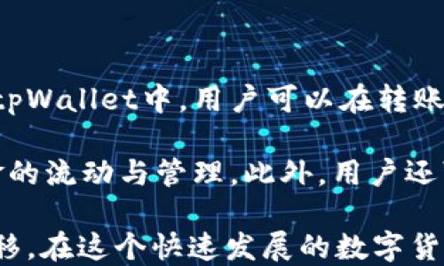 
tpWallet如何进行快速安全的转账操作

关键词
tpWallet, 转账, 加密货币

详细介绍

在当今数字经济时代，加密货币的使用愈发广泛，tpWallet作为一种流行的加密货币钱包应用程序，其便捷的转账功能受到了用户的广泛关注。在这篇文章中，我们将深入探讨tpWallet的转账操作，帮助用户更高效、更安全地进行数字资产转移。

tpWallet不仅支持多种加密货币的存储与管理，还提供了用户友好的界面和多样化的功能，使得无论是新手用户还是经验丰富的投资者都能轻松上手。本文将逐步介绍tpWallet的转账流程，以及在实际操作过程中需要注意的事项。

tpWallet转账流程解析

 tpWallet的转账操作相对简单，主要分为以下几个步骤：

strong第一步：下载并安装tpWallet/strong
首先，用户需要在其手机应用商店中搜索“tpWallet”，下载安装该应用。当安装完成后，打开tpWallet并创建一个新钱包，或导入已存在的钱包。

strong第二步：添加资产/strong
在创建钱包后，用户需要将加密货币存入tpWallet。可以通过购买、交易或者从其他钱包中转账的方式来为tpWallet添加资产。在应用中，选择“资产”选项卡，查看支持的加密货币种类，确保将正确的资产添加到钱包中。

strong第三步：开始转账/strong
一旦余额充足，用户可以选择“发送”选项来发起转账。在这里，用户需要输入收款人的地址，转账金额以及可以选择输入备注信息。一定要仔细核对收款地址，确认无误后，点击“发送”按钮。

strong第四步：确认转账/strong
tpWallet会要求用户确认转账信息，这时候系统可能会提示输入密码或进行身份验证。这一步骤是非常重要的，确保资金不会在未授权的情况下被转出。确认无误后，用户即可完成转账。

tpWallet转账的安全性

在进行加密货币的转账过程中，安全性始终是用户最关心的问题之一。tpWallet具有多重安全措施来保护用户资金。首先，所有交易信息在传输过程中都通过加密方式进行传递，确保不会被恶意第三方窃取。

此外，tpWallet支持硬件钱包连接，用户可以将自己的日韩钱包与tpWallet连接，将私钥存储在更安全的硬件设备中，从而提高整体安全性。即便手机被盗，黑客也无法通过软件获取设备上的加密资产。

用户在使用tpWallet进行转账时，建议启用两步验证（2FA），确保每次登录及资金转账都经过更严格的身份验证。再者，切勿将私钥分享给他人或在不安全的网络环境中操作，这样都能大大增强资金的安全性。

常见问题解答

在进行tpWallet转账时，用户可能会面临一些常见问题。在这里，我们整理了四个相关问题，并逐一进行详细解析。

问题1：为什么转账后资产没有到账？

许多用户在使用tpWallet进行转账时，由于各种原因，可能会在转账完成后发现资产并没有及时到账。首先，用户需要查看网络的确认时间，一些区块链可能需要数分钟到数小时不等的确认时间，特别是在网络拥堵的情况下。

其次，用户可能输入了错误的网址或地址。在进行转账时，一定要仔细核对收款方的地址，因为一旦资金转出，无法追回。如果确认地址无误且区块链显示已完成交易，但资产依然未到账，可以考虑联系tpWallet的客服，了解详细情况。

问题2：如何找回转账错误的资金？

对许多用户来说，相信在转账过程中难免会出现错误，比如转账给错误的地址。遗憾的是，加密货币交易一旦完成是不可逆的，因此在进行转账前一定要仔细确认所有信息。一旦发现错误，首先需要进行详细调查，确认资金是否仍在区块链上。如果交易确认已经成功，用户通常无能为力。

有些情况下，用户可以通过区块链浏览器查看是否能联系到收到错误资金的地址所有者，尝试偿还资金。然而，这种方式的希望并不大，因此需在转账时多加小心。

问题3：如何确保tpWallet应用的安全性？

在使用tpWallet进行加密货币管理时，用户需要注意应用的安全性。首先，确保从官方渠道下载应用，并及时更新到最新版本以避免安全漏洞。其次，启用两步验证功能，增加账户的安全性。此外，用户还应当定期更换密码，避免使用弱密码。

最后，建议用户在使用tpWallet的同时，定期备份钱包，以便在手机丢失的情况下能够及时恢复资金。在备份时，切忌将助记词或私钥保存在云层中，避免信息泄露。

问题4：在转账时遇到的费用和手续费怎么计算？

使用tpWallet转账时，用户需要注意网络费用和手续费。一般情况下，加密货币的交易网络中都会产生一定的手续费，这些费用由矿工或验证者获得。在tpWallet中，用户可以在转账界面查看手续费，通常根据网络的拥堵程度而变化。

用户可以根据自己的需要，选择不同的手续费标准，较高的手续费可能会获取更快的确认时间。了解这些费用的计算方式，能够帮助用户更好地掌握资金的流动与管理。此外，用户还可以关注tpWallet的更新，了解最新的手续费政策。

总的来说，tpWallet作为一个优秀的加密钱包，其转账功能设计贴心、简单易用，掌握正确操作流程和安全建议，能够帮助用户更顺利地进行数字资产转移。在这个快速发展的数字货币市场中，保持警惕，对安全始终保持高关注度，是每位用户的责任。希望本指南能让你对tpWallet转账操作有更深入的理解，顺利完成数字货币的转账。