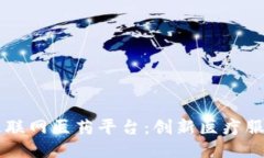 区块链互联网医药平台：创新医疗服务的未来