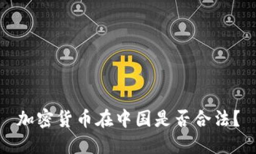 加密货币在中国是否合法？