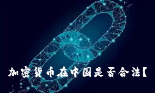 加密货币在中国是否合法？