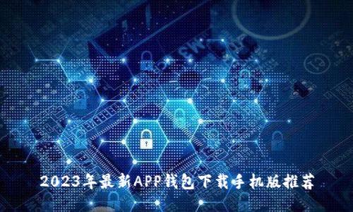 2023年最新APP钱包下载手机版推荐