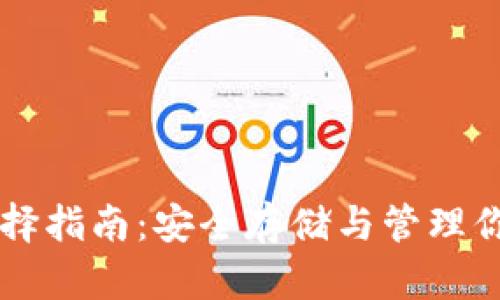 以太坊钱包选择指南：安全存储与管理你的以太坊资产