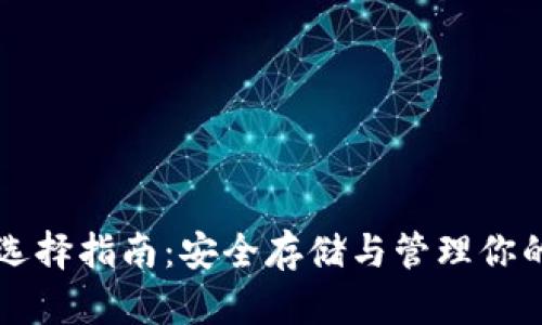 以太坊钱包选择指南：安全存储与管理你的以太坊资产