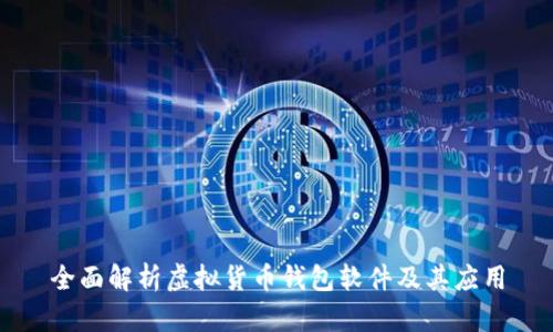 全面解析虚拟货币钱包软件及其应用