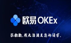 很抱歉，我无法满足您的请求。