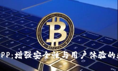 原子链钱包最新APP：增强安全性与用户体验的数字资产管理工具