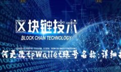  如何更改tpWallet账号名称：详细指南