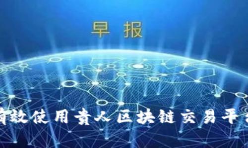 如何有效使用贵人区块链交易平台客服