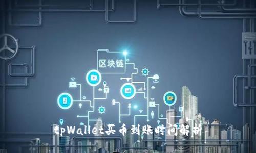 tpWallet买币到账时间解析