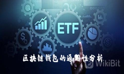 区块链钱包的通用性分析