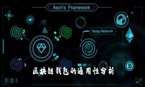 区块链钱包的通用性分析