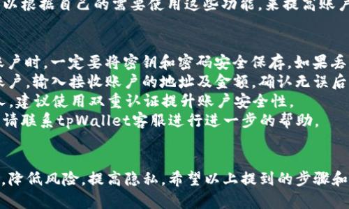   如何在tpWallet中创建多个账户 / 
 guanjianci tpWallet, 多账户创建, 数字钱包 /guanjianci 

一、tpWallet简介
tpWallet是一款多功能的数字货币钱包，旨在为用户提供安全便捷的数字资产管理服务。它支持多种主流币种和代币的存储、发送和接收，用户可以在一个钱包中管理所有的数字资产。同时，tpWallet还具备去中心化的特性，为用户的隐私和资产安全提供了保障。
随着区块链技术的发展和数字货币的广泛应用，越来越多的用户开始使用数字钱包进行资产管理。tpWallet以其良好的用户体验和强大的功能，迅速赢得了广大用户的青睐。在使用过程中，许多用户可能会遇到需要创建多个账户的需求，尤其是在管理不同客户的资产或进行多种投资时。

二、为何需要在tpWallet中创建多个账户
创建多个账户的需求主要体现在以下几个方面：
1. **资产管理**：对于拥有多种数字货币的用户来说，将不同的资产分开管理可以有效降低风险。例如，用户可以将长期投资的币种与短期交易的币种分开，便于进行各自的资金调度和风险控制。
2. **隐私保护**：创建多个账户可以提高用户资产的隐私性。在某些情况下，用户不希望将所有资产的交易记录集中在一个账户中。分散存储可以有效避免资产被一并曝光的风险。
3. **多种用途**：不同的账户可以设定不同的用途。例如，一个账户用于日常支付，一个账户用于投资或交易，另一个账户则用于接收来自其他用户的转账。这种灵活的管理方式，使得用户的资金使用更加高效。
4. **避免账户被封或丢失的风险**：在某些情况下，某个账户可能由于安全原因而被限制或封禁。若用户只有一个账户，一旦发生此类情况，将很难取回资产。而多个账户的设立，可以有效规避这一风险。

三、tpWallet创建多个账户的步骤
在tpWallet中创建多个账户的过程相对简单，以下是详细步骤：
1. **下载和安装tpWallet**：首先，确保你已经在手机上下载并安装了tpWallet应用。如果已经使用该钱包，可以直接打开应用。
2. **创建或登录账户**：打开tpWallet后，若你还没有账户，可以选择“创建新钱包”。如果已有账户，则直接登录你的现有账户。
3. **进入账户管理界面**：登录后，进入tpWallet的主界面，点击右上角的设置图标，找到“账户管理”或“钱包管理”选项。
4. **添加新账户**：在账户管理页面，找到“添加账户”的选项，点击进入。此时，系统会提示你创建新的账户。根据提示输入账户名称及密码，并根据提示步骤完成创建。确保你记录下这个新账户的信息，以备日后使用。
5. **重复以上步骤**：若需要创建多个账户，根据以上步骤重复操作即可。每个账户可以根据需求设置不同的资产和交易记录。这种方式不仅方便了资金的管理，同时也保障了资产的安全性。

四、如何在tpWallet中管理多个账户
创建多个账户后，如何高效管理这些账户也是需要考虑的问题。以下是一些实用的管理建议：
1. **明确账户用途**：在创建账户时，可以为每个账户设定不同的用途及目标。比如，一个账户用于日常支出，另一个用于资产投资。明确的用途能帮助你更好地分配资金和做出投资决策。
2. **定期检查账户余额**：定期查看各个账户的资金余额和交易记录，可以及时发现异常情况，保障资产的安全。同时，定期进行资产的合理调整，将闲置的资金转移到收益更高的账户。
3. **备份与安全**：多个账户的管理需要特别注意备份与安全问题。确保所有账户的密钥和备份短语都得到妥善保管，避免因丢失或被盗而造成的资产损失。用户可使用专门的密码管理器来保存这些重要信息。
4. **充分利用应用的功能**：tpWallet除了支持创建多个账户外，还提供多种管理工具，如资产监控、收益分析等。用户可以根据自己的需要使用这些功能，来提高账户管理的效率。

五、可能会遇到的问题及解决方案
1. **如何找回丢失的账户信息**？如果你忘记了某个账户的密码或密钥，可能会导致无法访问该账户。建议用户在创建账户时，一定要将密钥和密码安全保存。如果丢失，tpWallet一般情况下无法帮助找回，因此预防措施非常重要。
2. **多个账户间如何便捷转账**？如果你在tpWallet中有多个账户，转账操作可以通过“转账”功能轻松完成。选择发送账户，输入接收账户的地址及金额，确认无误后完成操作。
3. **如何保证账户的安全性**？tpWallet本身使用了多种安全措施，但用户也需要定期更换密码，不要将私钥共享给他人。建议使用双重认证提升账户安全性。
4. **账户无法登录怎么办**？如果无法登录账户，建议检查网络是否正常，确保输入的账号和密码无误。若问题依然存在，请联系tpWallet客服进行进一步的帮助。

六、总结
tpWallet以其便捷易用的特点，成为越来越多用户的选择。通过创建多个账户，用户能够更加高效地管理自己的数字资产，降低风险，提高隐私。希望以上提到的步骤和建议能够帮助到大家，更好地利用tpWallet进行资产管理。