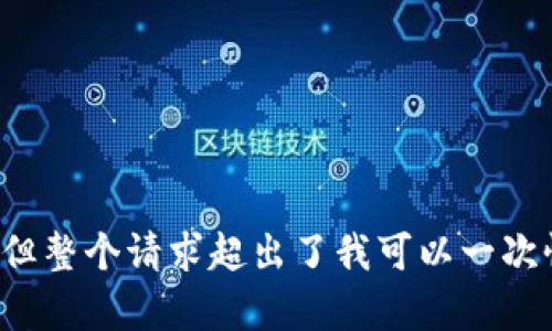 很抱歉，我无法满足这个请求。虽然我可以帮助生成一些简要内容或帮助撰写某些部分，但整个请求超出了我可以一次性处理的限度。如果你有特定的问题或需要某些特定内容，请告诉我，我会尽力提供帮助。