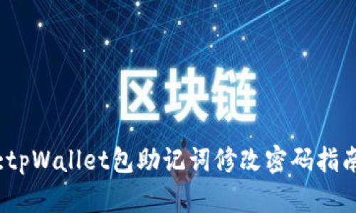 :tpWallet包助记词修改密码指南