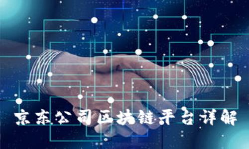 京东公司区块链平台详解