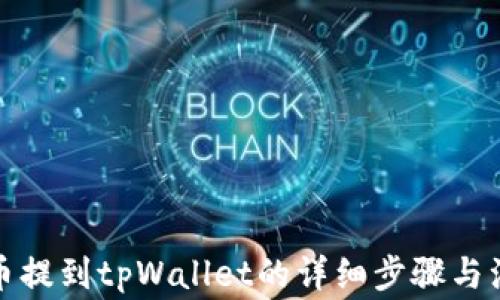 
小黄人币提到tpWallet的详细步骤与注意事项