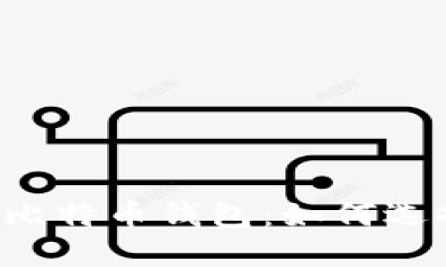 苹果iOS比特币钱包：如何选择与使用