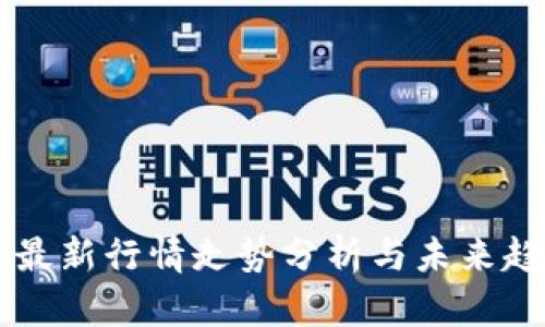 狗狗币最新行情走势分析与未来趋势展望