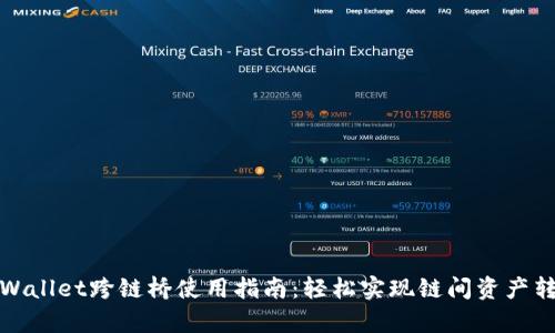tpWallet跨链桥使用指南：轻松实现链间资产转移