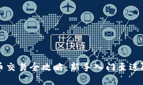 虚拟币交易全攻略：新手入门至进阶技巧