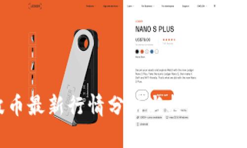 瑞波币最新行情分析与投资前景展望