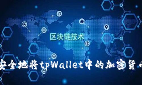 如何安全地将tpWallet中的加密货币转出